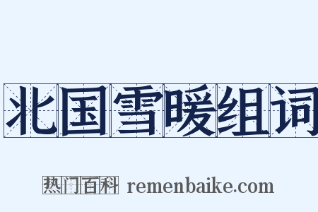 北国雪暖组词是什么意思的图片